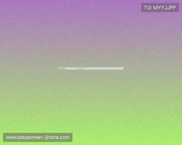 9170金沙官网登录：2026世界杯足球赛最热话题、明星球员表现及赛场精彩瞬间回顾