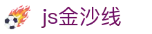 js金沙线|金沙电竞在哪 - (中国)阜阳js金沙线咨询有限公司欢迎您